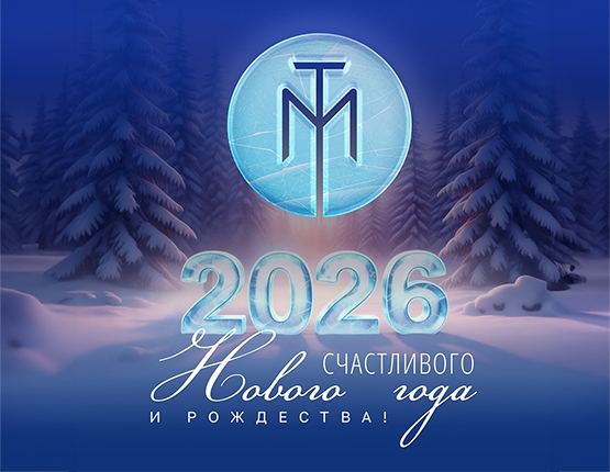 ГК «Ташир МЕДИКА» поздравляет с наступающим Новым годом и Рождеством!