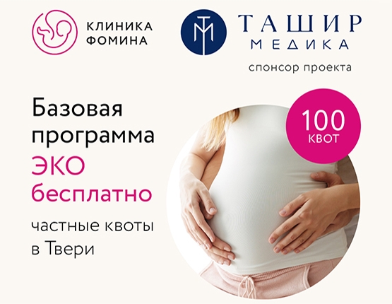 Ташир МЕДИКА и Клиника Фомина запустили первый проект частного финансирования в сфере экстракорпорального оплодотворения в России