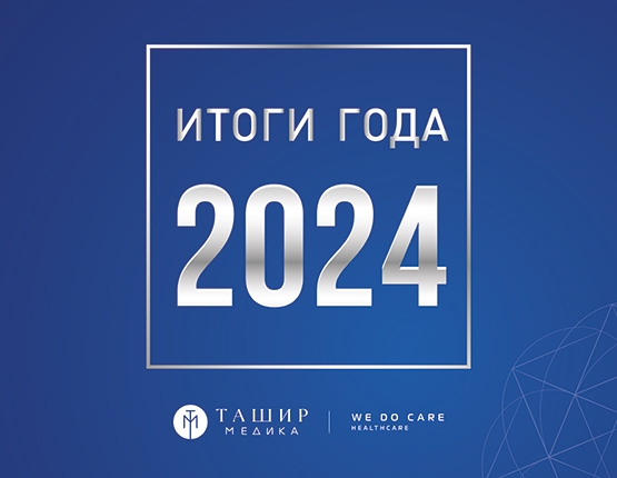 Ташир МЕДИКА подвела итоги 2024 года