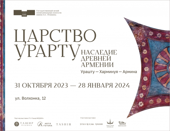 ГК «Ташир МЕДИКА» и Фонд «Артис Футура» выступили партнерами выставки об истории древней Армении в Пушкинском музее